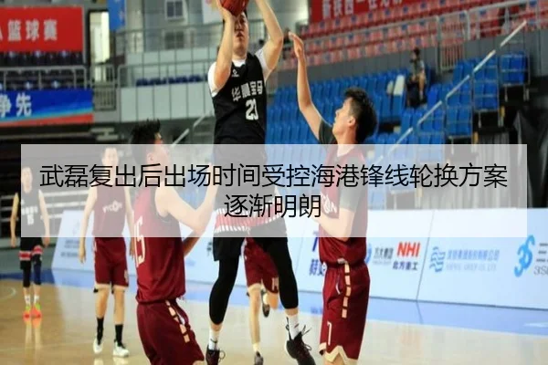 武磊复出后出场时间受控海港锋线轮换方案逐渐明朗