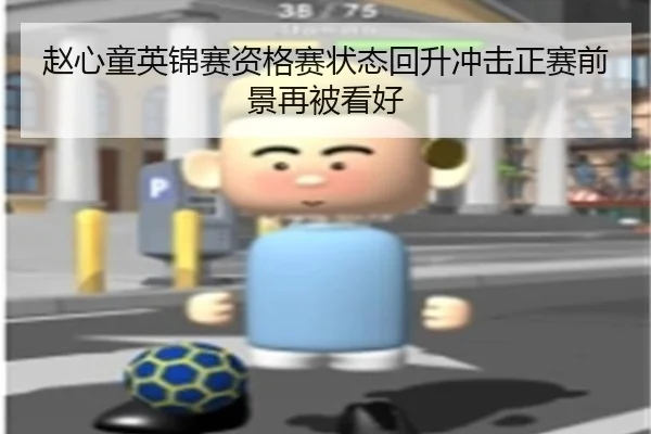 赵心童英锦赛资格赛状态回升冲击正赛前景再被看好